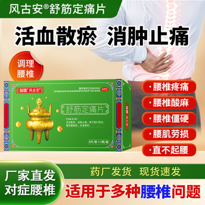远播风古安舒筋定痛片活血止痛风湿痹痛关节除湿风湿调理风痛片