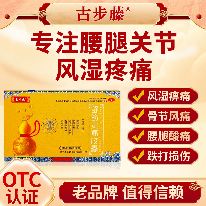 古步藤 0.26g*24粒/盒 舒筋定痛胶囊