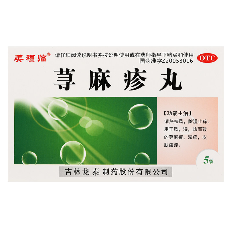 美福临 荨麻疹丸 10g*5袋/盒 o