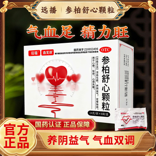 远播参柏舒心颗粒14g*6袋/盒定悸除烦活血化瘀心悸