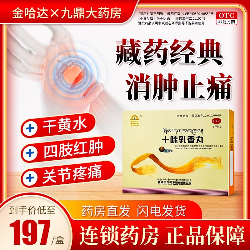 金哈达十味乳香丸干黄水四肢关节肿痛t