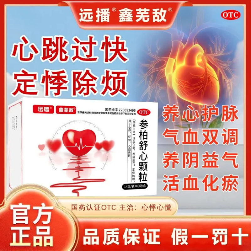 远播鑫芜敌正品参柏舒心颗粒14g6袋成分心悸心烦失眠功效