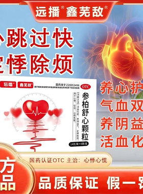 远播正品参柏舒心颗粒14g6袋成分心悸心烦失眠功效