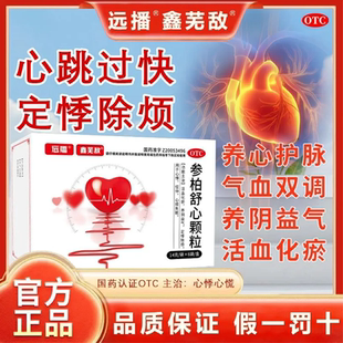 远播正品参柏舒心颗粒14g6袋成分心悸心烦失眠功效