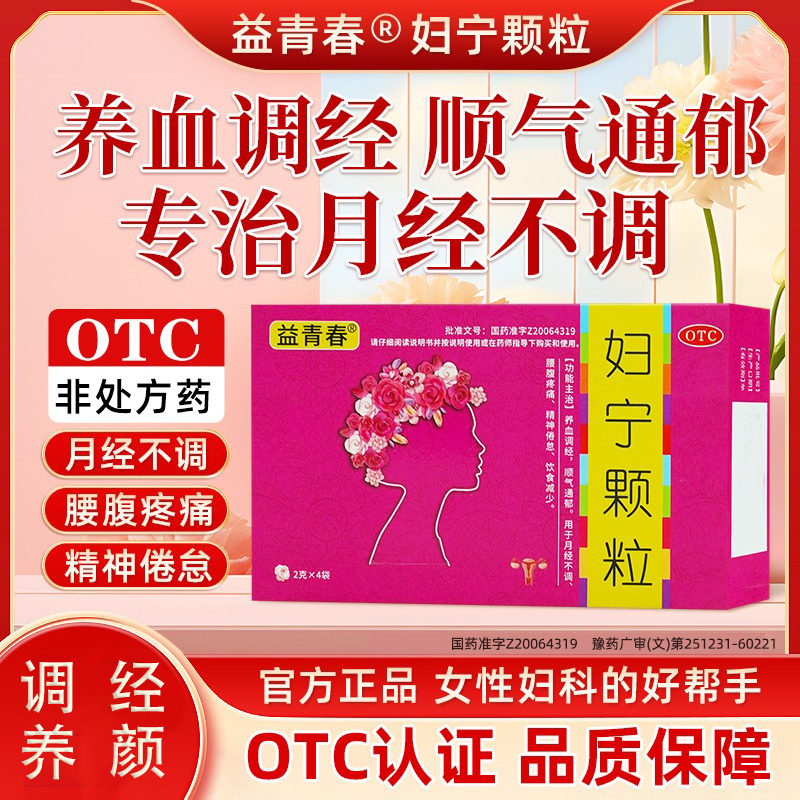 【益青春】妇宁颗粒2g*4袋/盒