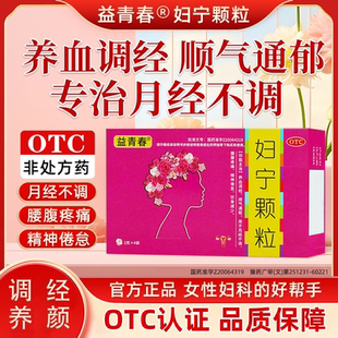 益青春妇宁颗粒2克 盒养血调经月经不调量少养血调经 4袋