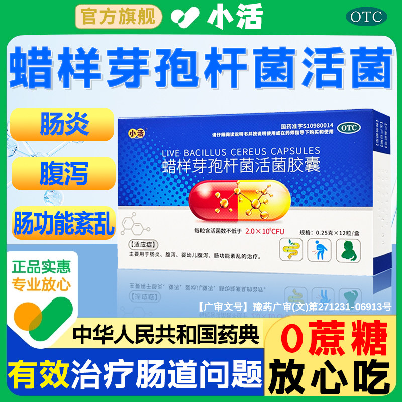 【小活】蜡样芽孢杆菌活菌胶囊0.25g*12粒/盒肠功能紊乱菌群平衡拉肚子急慢性肠炎