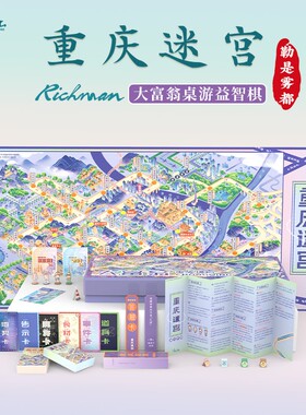 重庆大富翁桌游特色文创礼物