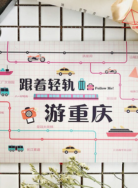 山城礼好跟着轻轨游重庆地图/礼品/伴手礼/文创/定制