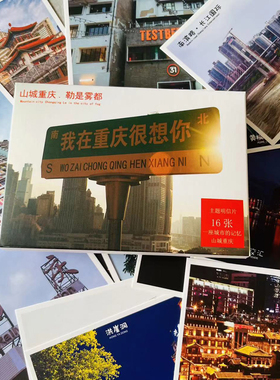 重庆洪崖洞磁器口长江国际明信片