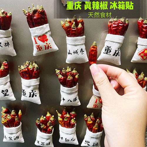 重庆天然真实干辣椒冰箱贴