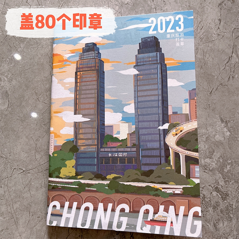 重庆长江国际18楼盖印章打卡本手帐笔记本子旅游 文创礼物 送女生