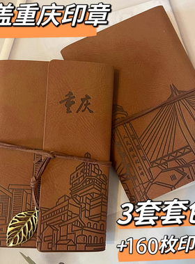 重庆盖章本笔记本手帐本打卡本