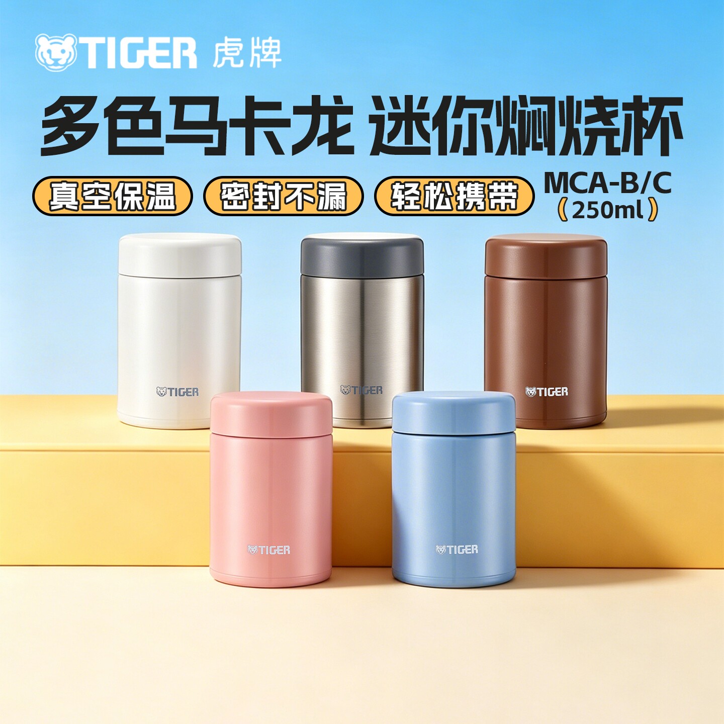 虎牌保温杯MCA多色马卡龙304不锈钢保冷保温杯袖珍迷你水杯250ml