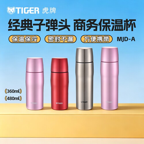 TIGER虎牌MJD-A日本原装进口经典子弹头不锈钢商务水杯便携保温杯