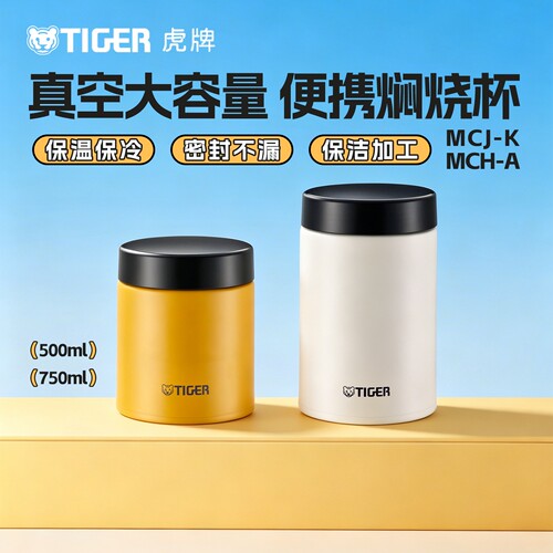 TIGER虎牌大容量便携焖烧杯