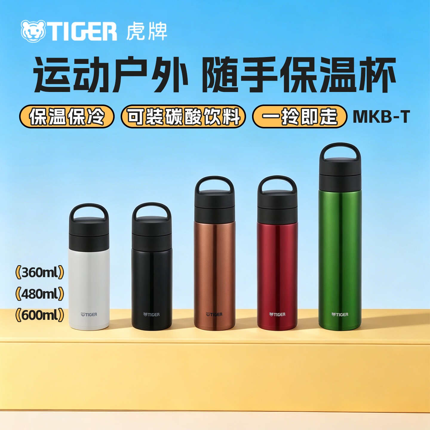 TIGER虎牌 MKB-T便携户外保温杯可放碳酸饮品保冷杯大容量水杯子