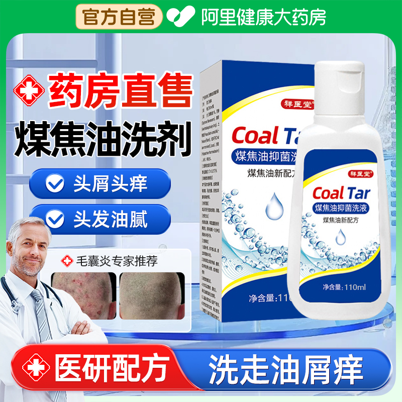 【药房直售】煤焦油洗液