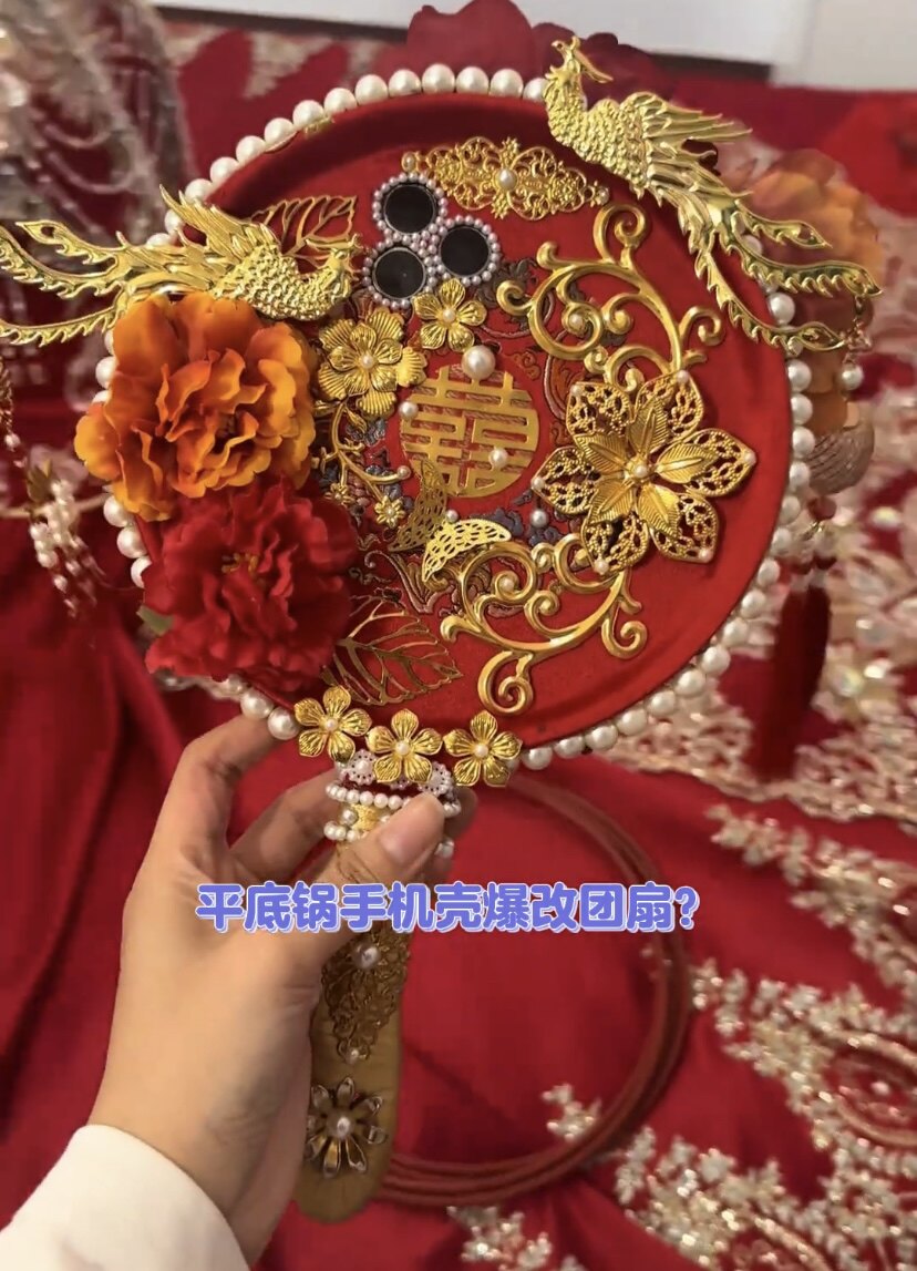 创意手机壳团扇材料包中式新娘结婚出嫁手捧花喜diy平底锅成品