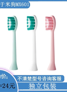 适用于米狗MEEEGOU电动牙刷头MX601软毛声波替换中性毛清洁12支装