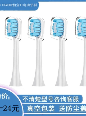 家家选电动牙刷头适配于T·FAVOUR怡宝T1硬毛成人声波软毛替换款