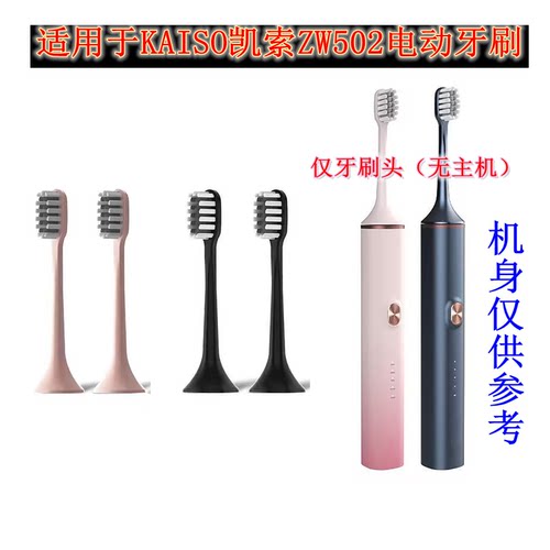家家选电动牙刷头适用于KAISO凯索ZW502成人代替款清洁声波替换款