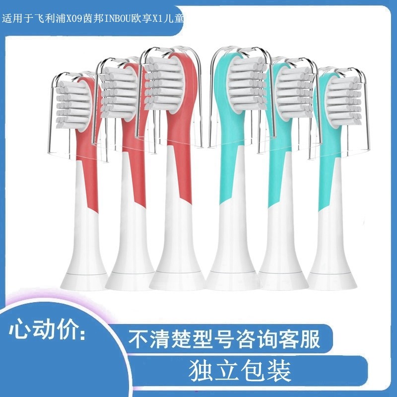 家家选电动牙刷头适用飞利X09儿童INBOU茵邦inbou软毛替换欧享X1