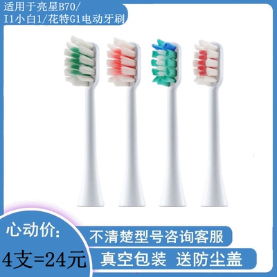 家家选电动牙刷头适用于LANSUNG亮星B70小恶魔小白小软PLUS花特G1