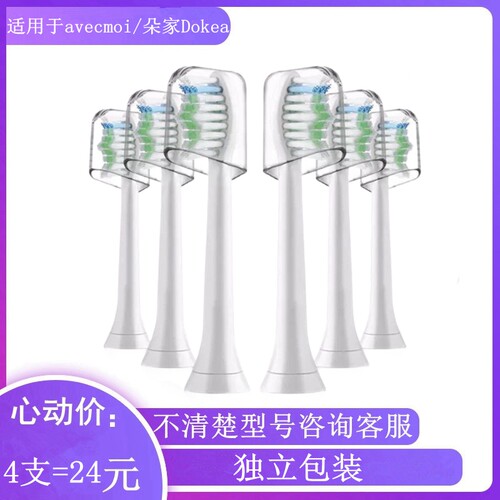 适配avecmoi电动牙刷头Avec moi成人替换头朵家Dokea电动牙刷头