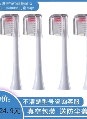 适用力博得萌趣YOYO0613/LBD-153005A/153008A儿童Y5电动牙刷头Q2