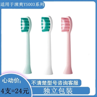 涑爽代替款牙刷头YS003