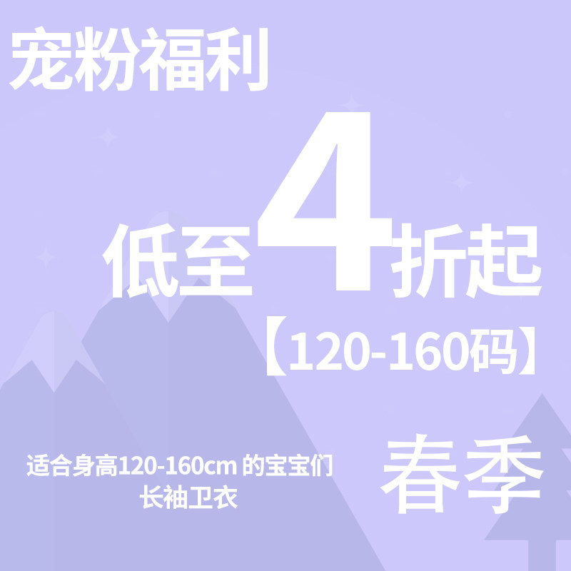 【宠粉福利，春季清仓特价】长袖卫衣120-160码秒杀价