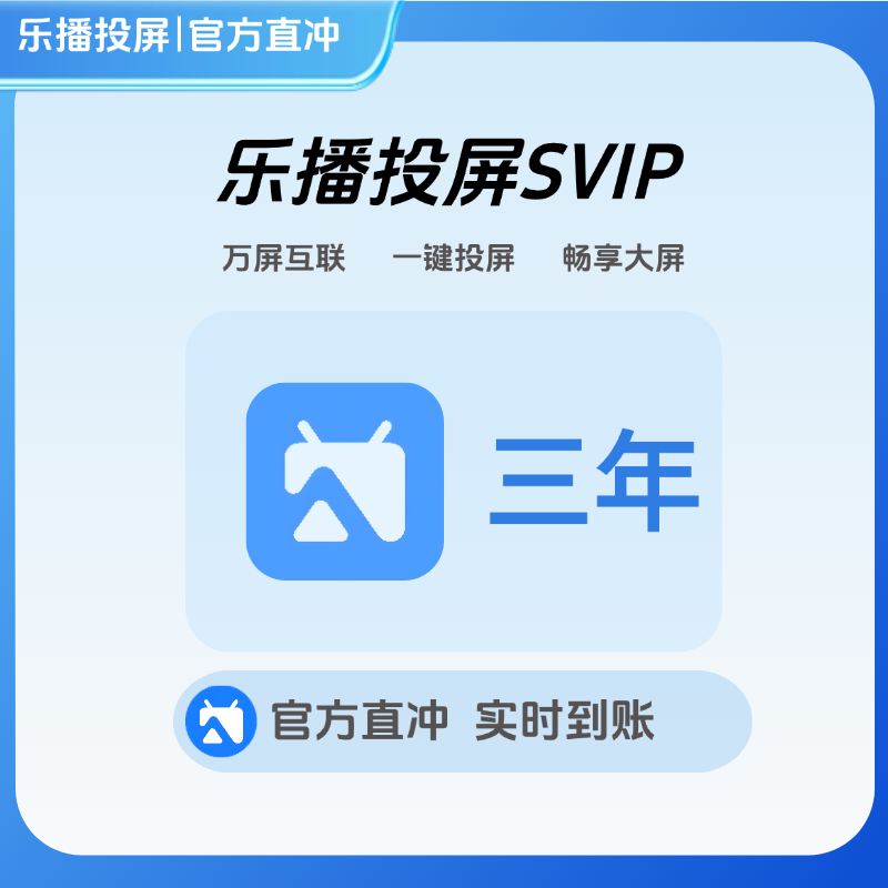 【下单后返20元现金】乐播投屏SVIP会员三年卡直冲到账自己账号