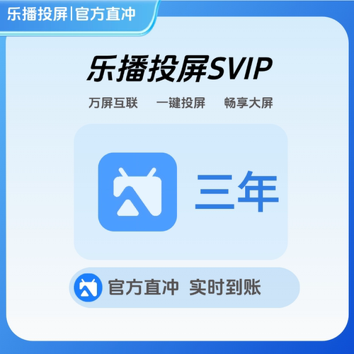 【下单后返20元现金】乐播投屏SVIP会员三年卡直冲到账自己账号