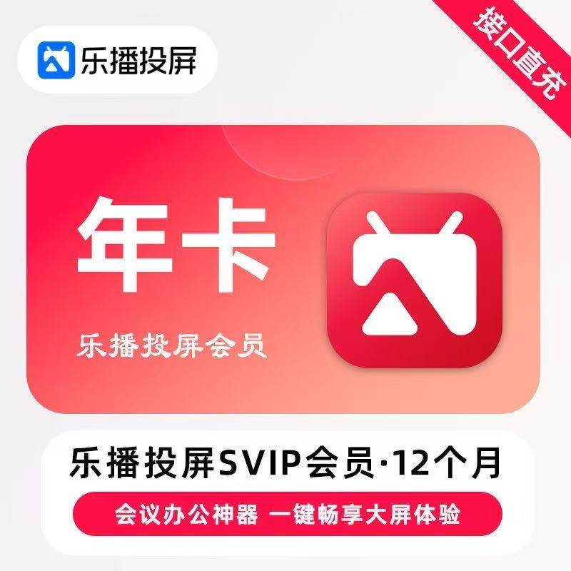 【下单返20元现金】乐播投屏SVIP会员年卡乐播投屏会员直冲投屏