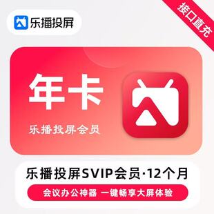 乐播投屏会员【直冲】投屏SVIP年卡周卡屏幕镜像多屏互动会议投屏