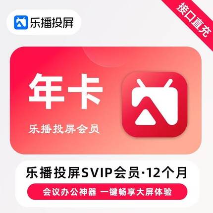 乐播投屏会员【直冲】投屏SVIP年卡周卡屏幕镜像多屏互动会议投屏