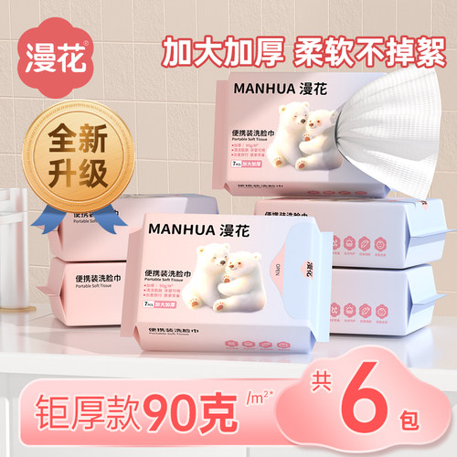 漫花一次性洗脸巾洁面巾旅游便携擦脸巾毛巾吸水不掉毛加大加厚批 - 封面