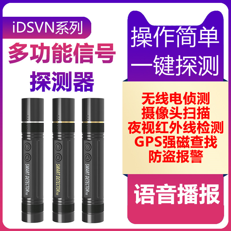 T68语音播报无线信号探测器红外灯探测摄像头探测强磁GPS定位器