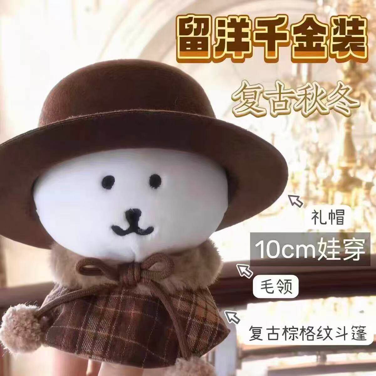 超萌复古格纹毛绒斗篷公仔玩偶娃用礼帽新年自嘲套装娃衣1013娃用