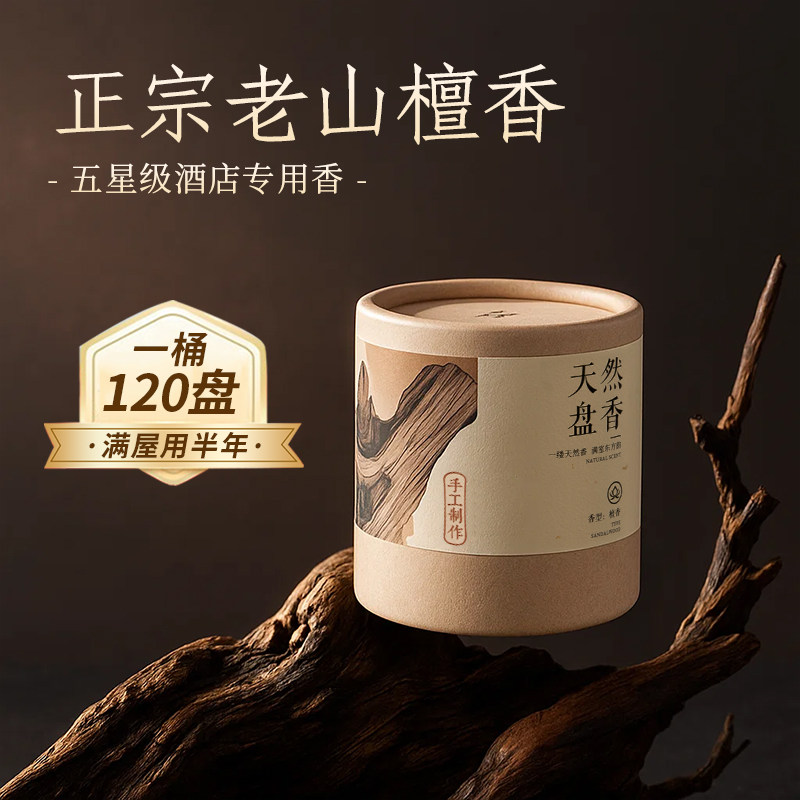 天然檀香香薰家用盘香卧室内持久除臭熏香卫生间用艾草桂花沉香,洗护清洁剂/卫生巾/纸/香薰,香薰香料,淘宝优惠券,粉丝福利购,淘宝优惠卷