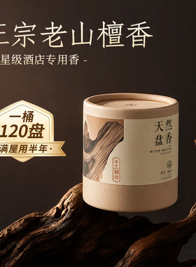 天然檀香香薰家用盘香卧室内持久除臭熏香卫生间用艾草桂花沉香