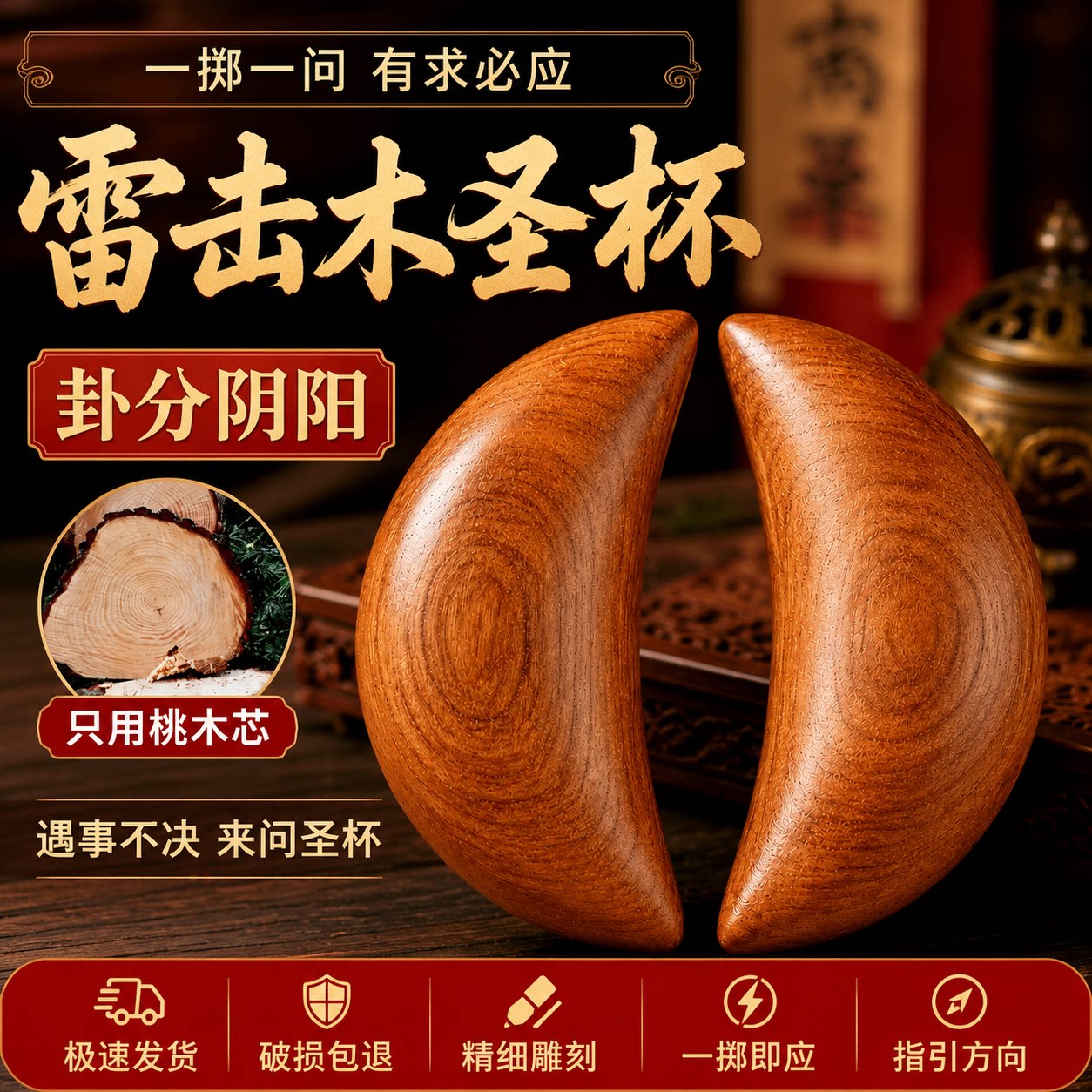 雷击枣木圣杯桃木圣杯茭杯阴阳卦杯潮汕闽南妈祖胜卦杯掷杯问拜拜 - 实物图