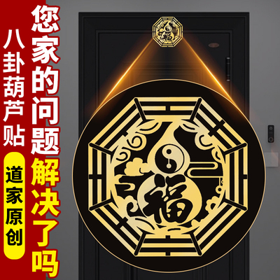 葫芦八卦福贴床头朝西化解决卧室靠西墙五行金属贴挂件厕所在西北