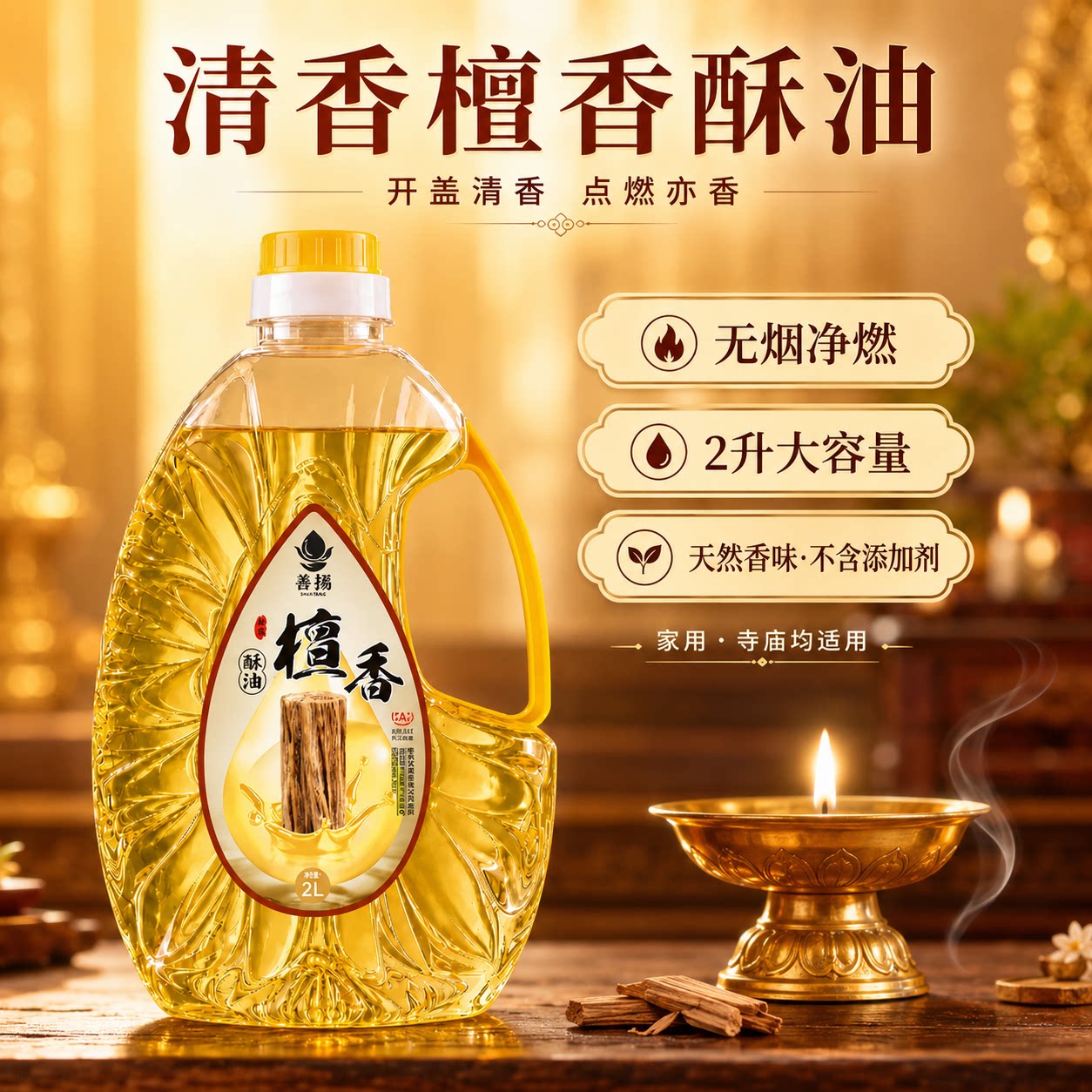 善扬液体酥油供佛2l檀香酥油油环保无烟台湾福田油灯油供佛灯供灯