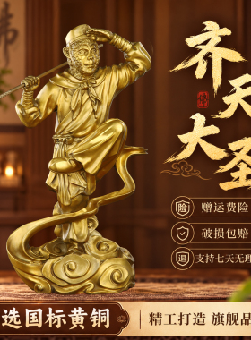 纯黄铜齐天大圣铜孙悟空客厅孙行者摆件书房斗战胜佛美猴王铜猴子