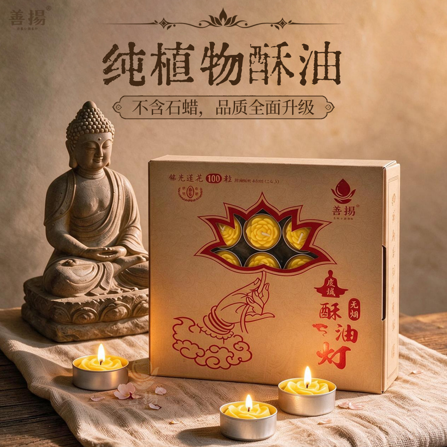 善扬酥油灯4/6/8小时100粒家用酥油蜡烛莲花灯蜡烛灯供佛灯长明灯