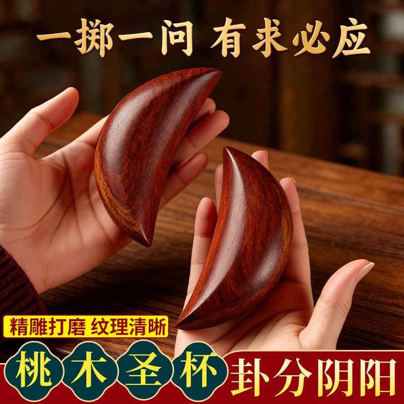 圣杯茭杯桃木卦圣卦阴阳卦杯闽南妈祖信杯潮汕胜杯掷杯问拜拜用品