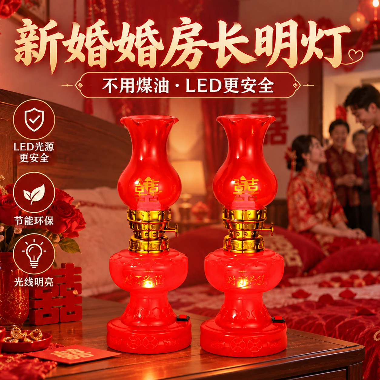 结婚长明灯一对婚房布置婚庆用品大全实用新婚喜灯插电电池子孙灯