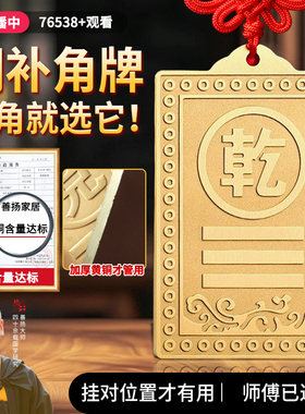 【已祝福发出】铜补角牌挂件加厚